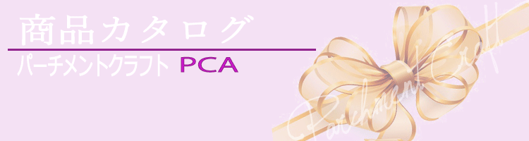PCA商品カタログ