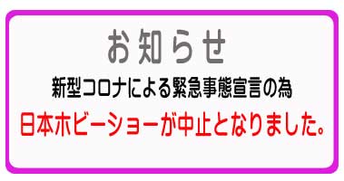第45回 日本ホビーショー中止のご案内