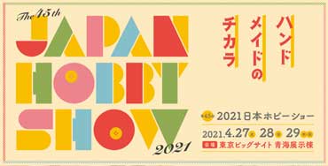 第45回 日本ホビーショーご案内