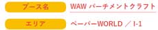 WAW パーチメントクラフト