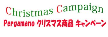 Pergamanoクリスマス商品キャンペーン