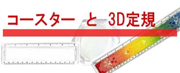 コースターと3D定規