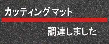 カッティングマット